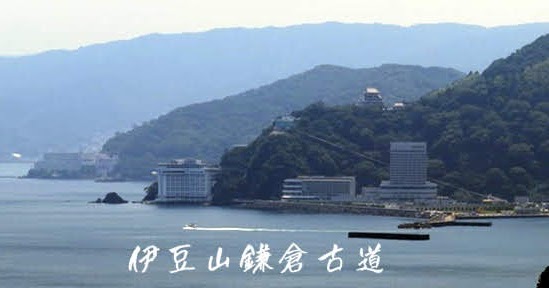 伊豆山鎌倉古道