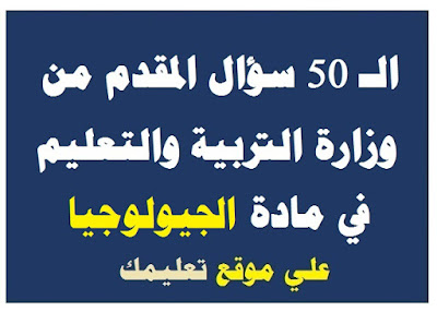 50 سؤال في مادة جيولوجيا الصف الثالث الثانوي 50 سؤال في مادة جيولوجيا الصف الثالث الثانوي