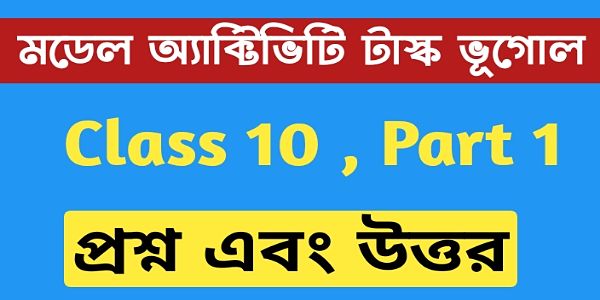 দশম শ্রেণীর ভূগোল মডেল অ্যাক্টিভিটি টাস্ক এর সমস্ত প্রশ্ন এবং উত্তর পার্ট 1 । Class 10 Geography model activity task part 1 । দশম শ্রেণীর ভূগোল মডেল অ্যাক্টিভিটি টাস্ক এর সমস্ত প্রশ্ন এবং উত্তর পার্ট 1 । Class 10 Geography model activity task part 1 ।