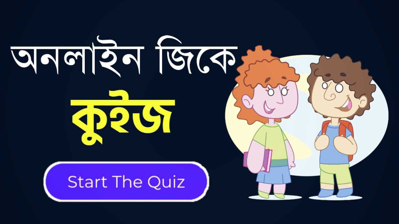 Online Gk Mock Test in Bengali Part-57 | gk questions and answers in Bengali | জেনারেল নলেজ প্রশ্ন ও উত্তর 2020