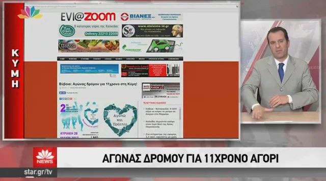Όλη η Εύβοια θα τρέξει για τον 11χρονο Κωνσταντίνο στη Κύμη - Δείτε το ΒΙΝΤΕΟ από τo δελτίο ειδήσεων του STAR