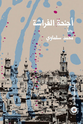 غلاف رواية أجنحة الفراشة للكاتب محمد سلماوي