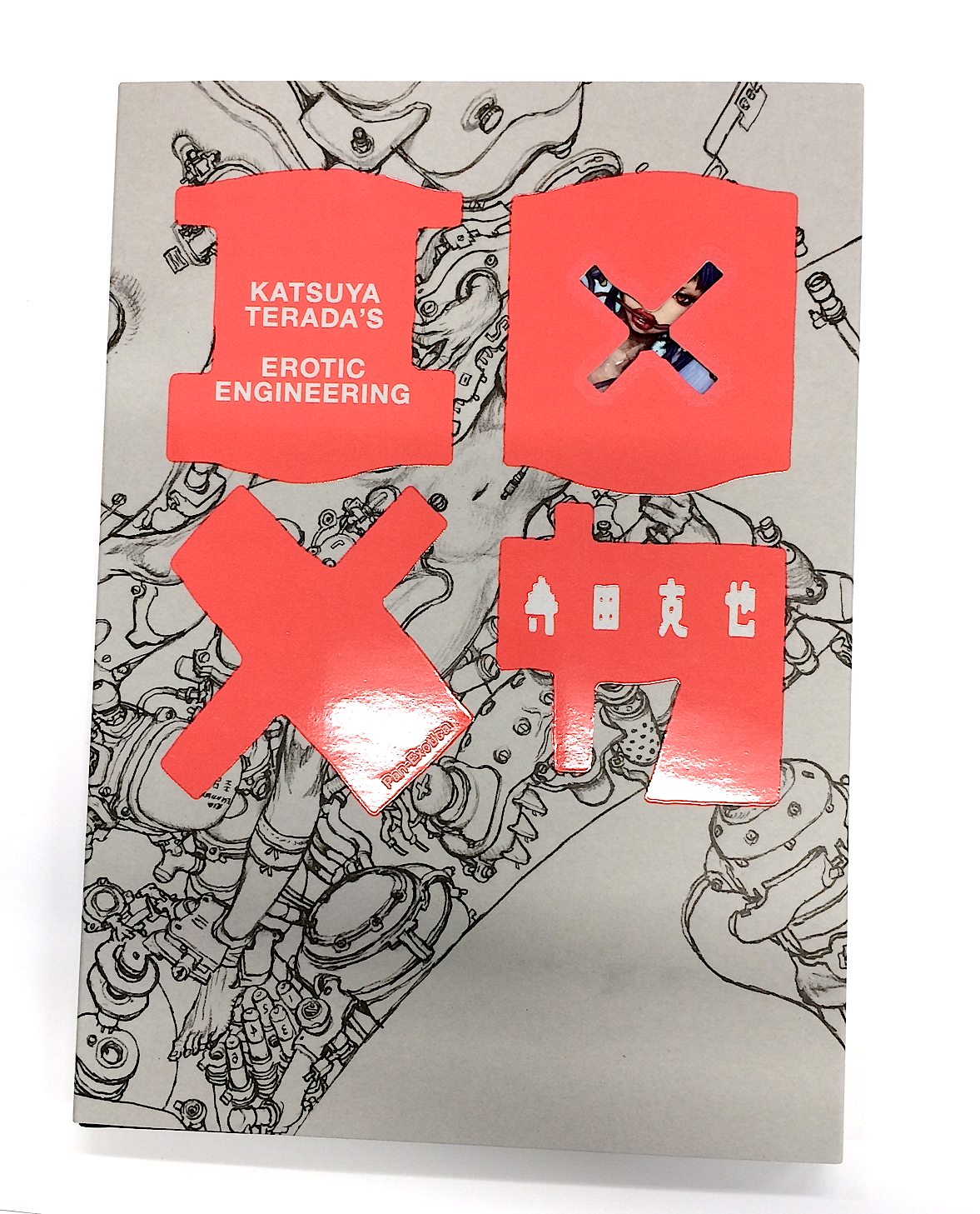 エロ×メカ 寺田克也 初版 本 エロ×メカ 寺田克也 初版本