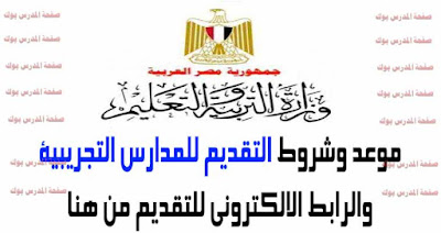 شروط وموعد التقديم الالكتروني للمدارس التجريبية 2017