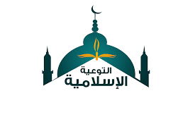 التوعية الإسلامية 