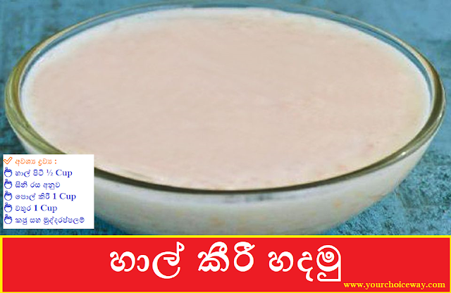 හාල් කීරී හදමු 🍯🍯🍯 (Rice Flour Porridge Hadamu) - Your Choice Way