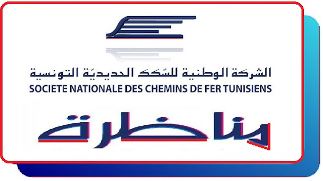 مناظرة الشركة التونسية للسكك الحديدية لانتداب 80 عون (بلاغ )