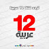 تردد قناة 12 عربية على النايل سات 2020 لمشاهدة أحدث المُسلسلات المتنوعة تردد قناة 12 عربية على النايل سات 2020 لمشاهدة أحدث المُسلسلات المتنوعة