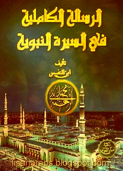 الرسالة الكاملية في السيرة النبوية - ابن النفيس (بدايات), pdf وقراءة أونلاين %25D8%25A7%25D9%2584%25D8%25B1%25D8%25B3%25D8%25A7%25D9%2584%25D8%25A9%2B%25D8%25A7%25D9%2584%25D9%2583%25D8%25A7%25D9%2585%25D9%2584%25D9%258A%25D8%25A9%2B%25D9%2581%25D9%258A%2B%25D8%25A7%25D9%2584%25D8%25B3%25D9%258A%25D8%25B1%25D8%25A9%2B%25D8%25A7%25D9%2584%25D9%2586%25D8%25A8%25D9%2588%25D9%258A%25D8%25A9%2B-%2B%25D8%25A7%25D8%25A8%25D9%2586%2B%25D8%25A7%25D9%2584%25D9%2586%25D9%2581%25D9%258A%25D8%25B3%2B%2528%25D8%25A8%25D8%25AF%25D8%25A7%25D9%258A%25D8%25A7%25D8%25AA%2529