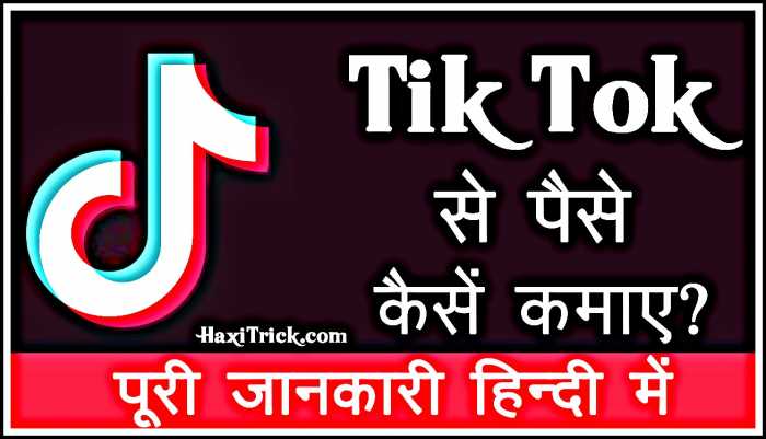 tik tok kya hai paise kaise kamaye
