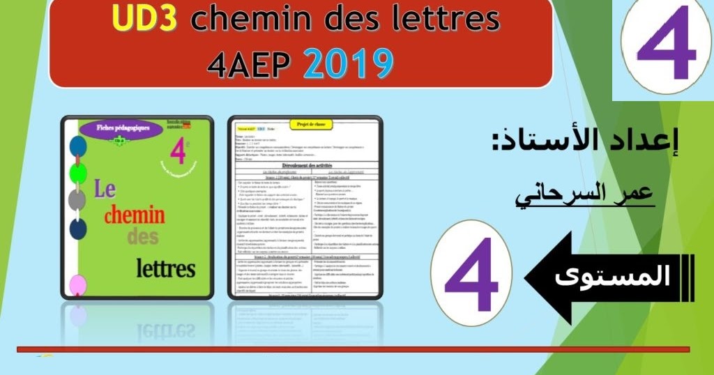 جذاذات الوحدة الثالثة طبعة 2019 Le chemin des lettres 4AEP