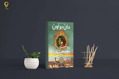رواية الجحيم رواية الجحيم