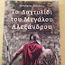 Το δαχτυλίδι του Μεγάλου Αλεξάνδρου