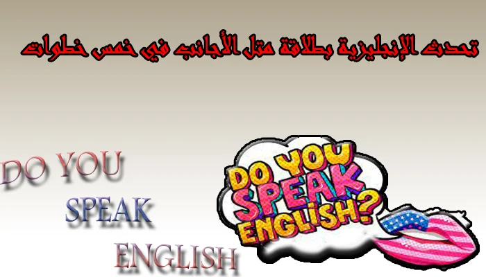تحدث الإنجليزية بطلاقة متل الأجانب في خمس خطوات
