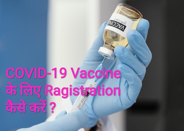 Covid-19 vaccine के लिए कैसे register करें? | How to apply for COVID vaccine