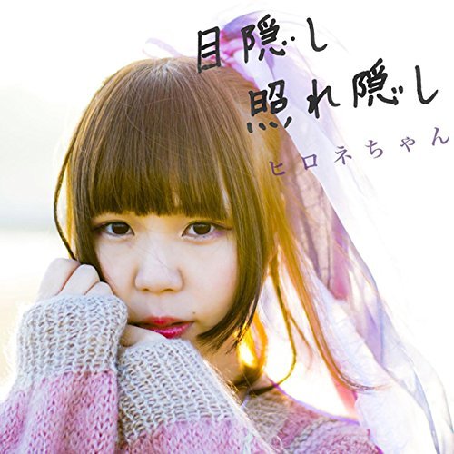 [Album] ヒロネちゃん – 目隠し 照れ隠し (2016.03.30/MP3/RAR)