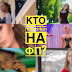 Патриотка, танцорки, модели. Кто поступил на ФП?