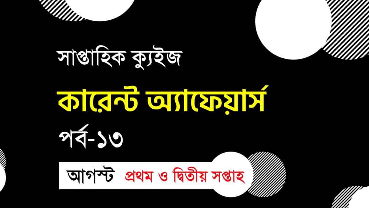 Current Affairs Quiz in Bengali