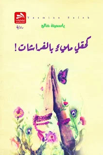 رواية كحقل مليء بالفراشات: جديد الروائية الجزائرية ياسمينة صالح تحميل pdf غير متوفر حاليا