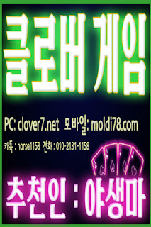 클로버게임,클로버게임주소 CLOVER7.net 추천인 – 야생마 O10-2131-1158 클로버바둑이,해적게임,피쉬게임,뉴원더풀게임,바둑이게임,몰디브게임moldi78