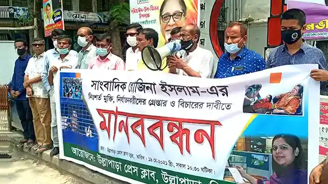 সাংবাদিক রোজিনার গ্রেপ্তারের প্রতিবাদে উল্লাপাড়ায় মানববন্ধন