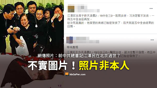 江澤民主席于昨天凌晨 在三0一医院去世 习决定暂不发丧 一待五中全会后再发 謠言