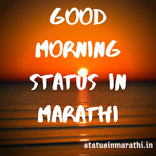 Good Morning Status In Marathi