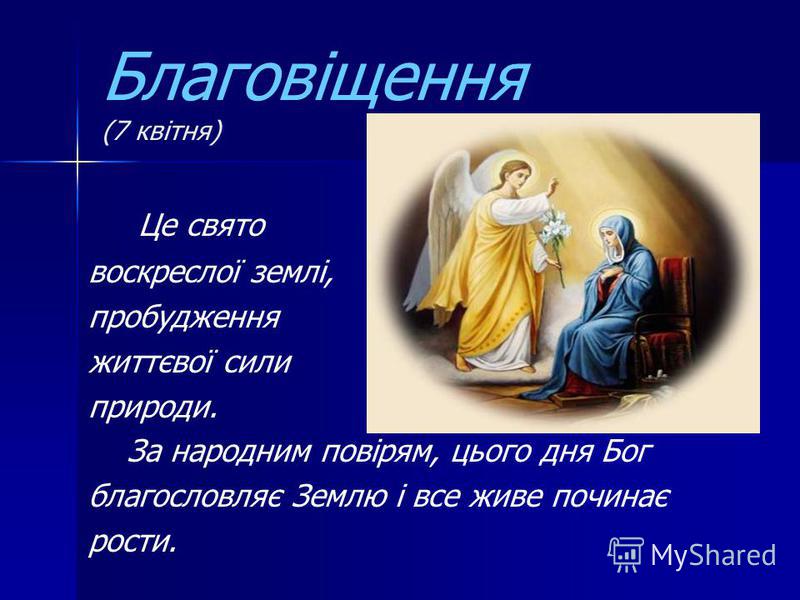 Поздравление с благовещением на украинском языке. Зі святом Благовіщення. 7 Квітня Благовіщення. Поздоровлення з Благовіщенням. 7 Каітня Свято Благовещения.
