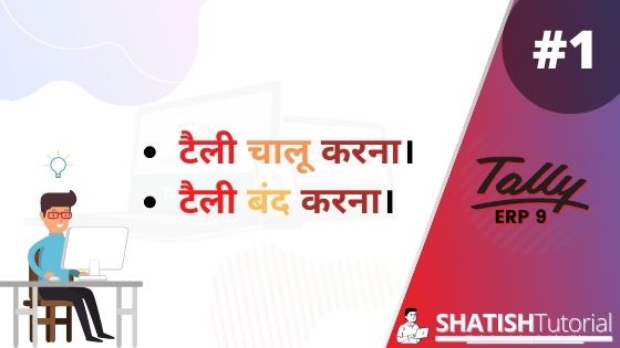 how-to-start-tally-erp-9-in-hindi-shatishtutorial