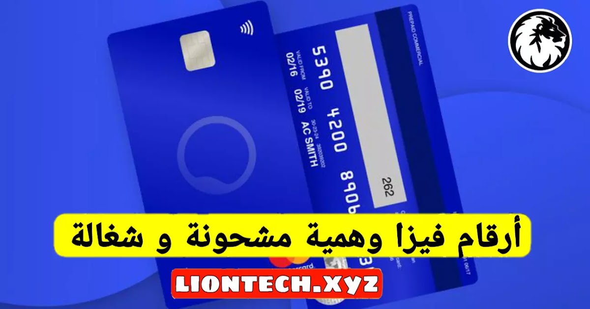 أرقام فيزا وهمية شغالة و مشحونة تحديث 2021 مضمونة 100