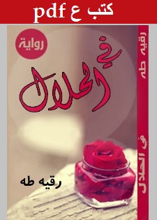 تحميل رواية في الحلال pdf رقيه طه تحميل رواية في الحلال pdf رقيه طه
