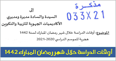 أوقات الدراسة خلال شهر رمضان المبارك 1442