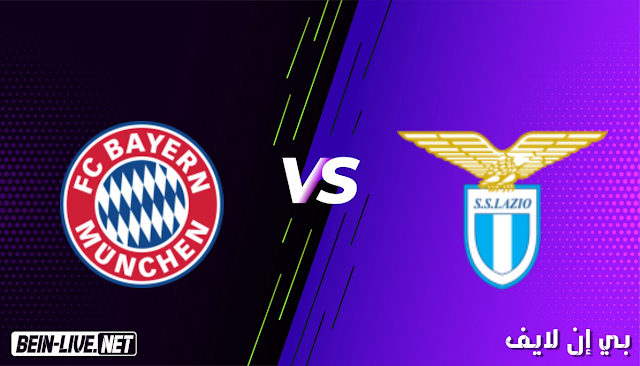 مشاهدة مباراة لاتسيو وبايرن ميونخ بث مباشر اليوم بتاريخ 23-02-2021 في دوري ابطال اوروبا