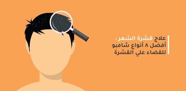 أفضل 8 أنواع شامبو للقضاء علي القشرة