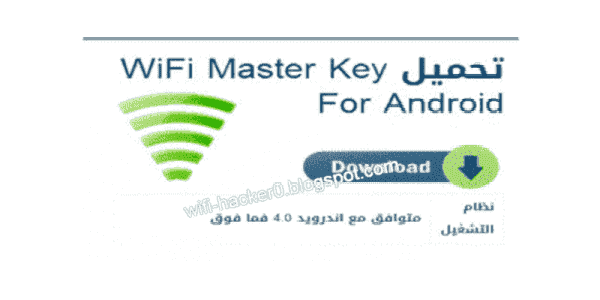شرح تحميل تطبيق واي فاي ماستر كي 2021: اختراق الواي فاي wifi master key pro