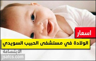 اسعار الولاده في مستشفى الحبيب السويدي خصم حقيقي