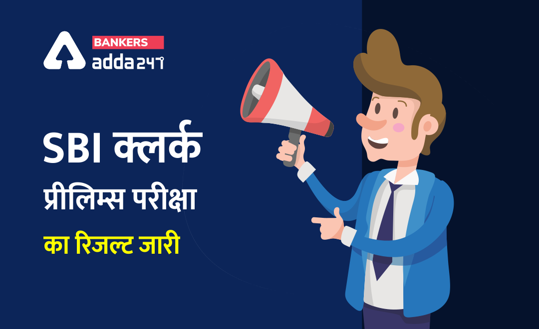 SBI Clerk Prelims Result 2021 Out in Hindi: SBI क्लर्क प्रीलिम्स परीक्षा का रिजल्ट जारी (Check SBI Result PDF) | Bankersadda Hindi_0.1