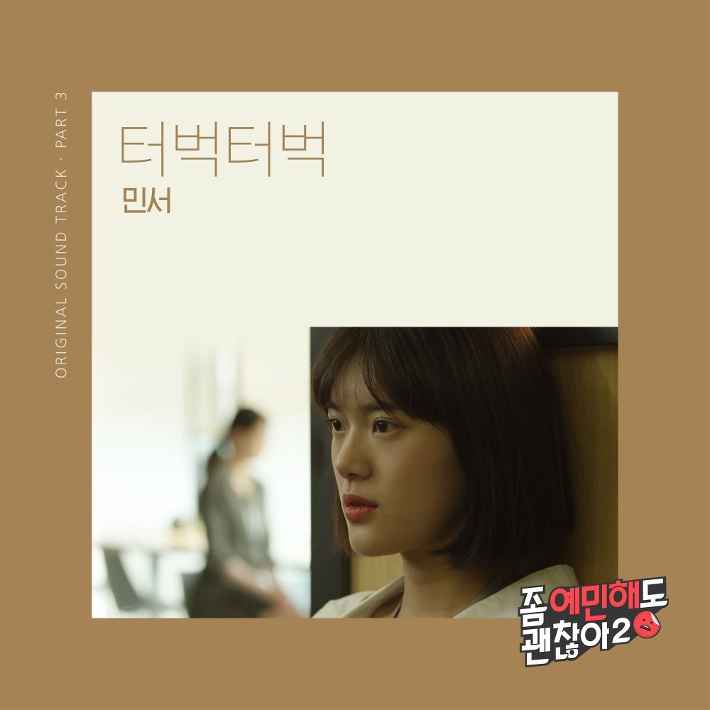 MINSEO – It’s Okay To Be Sensitive 2 OST Part.3