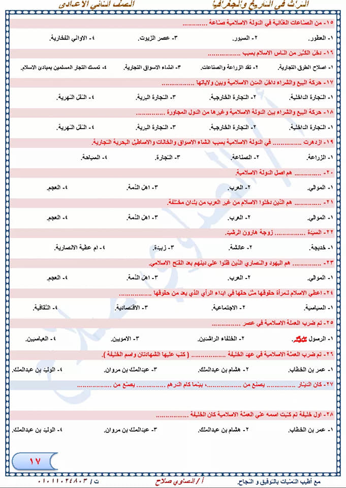 مراجعة دراسات إجتماعية نهائية للصف الثاني الإعدادي لإمتحان شهر إبريل أ/ الصاوي صلاح