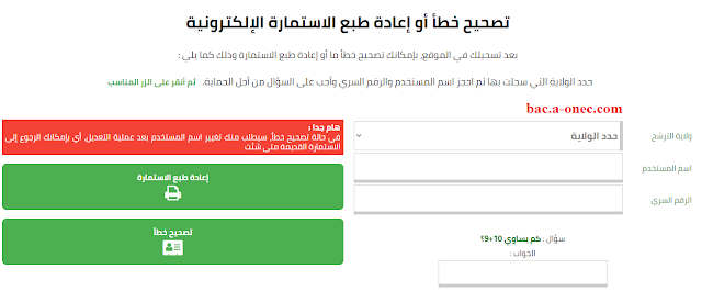 تصحيح خطأ وإعادة طبع الاستمارة الإلكترونية - بكالوريا 2023