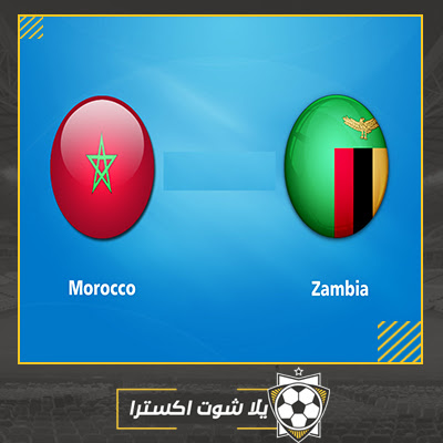 مشاهدة مباراة المغرب وزامبيا بث مباشر مباراة المغرب وزامبيا