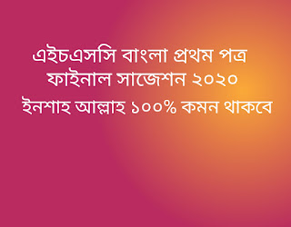 এইচএসসি বাংলা প্রথম পত্র ফাইনাল সাজেশন ২০২০ | HSC bangla first paper final suggestion 2020