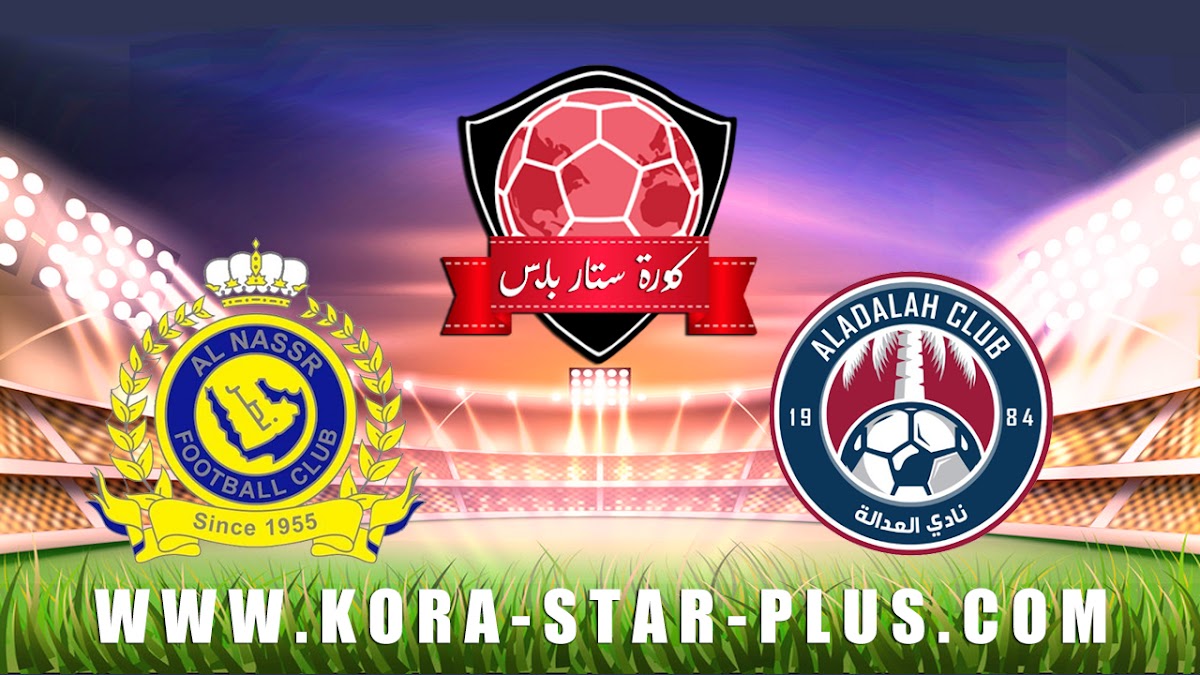 مشاهدة مباراة النصر والعدالة بث مباشر kora star كورة ستار بلس الجديد حصري اون لاين لايف اليوم 17-01-2020 كأس خادم الحرمين الشريفين