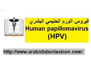 papilloma virus tumore al seno papilom inflamat sub braț ce trebuie făcut