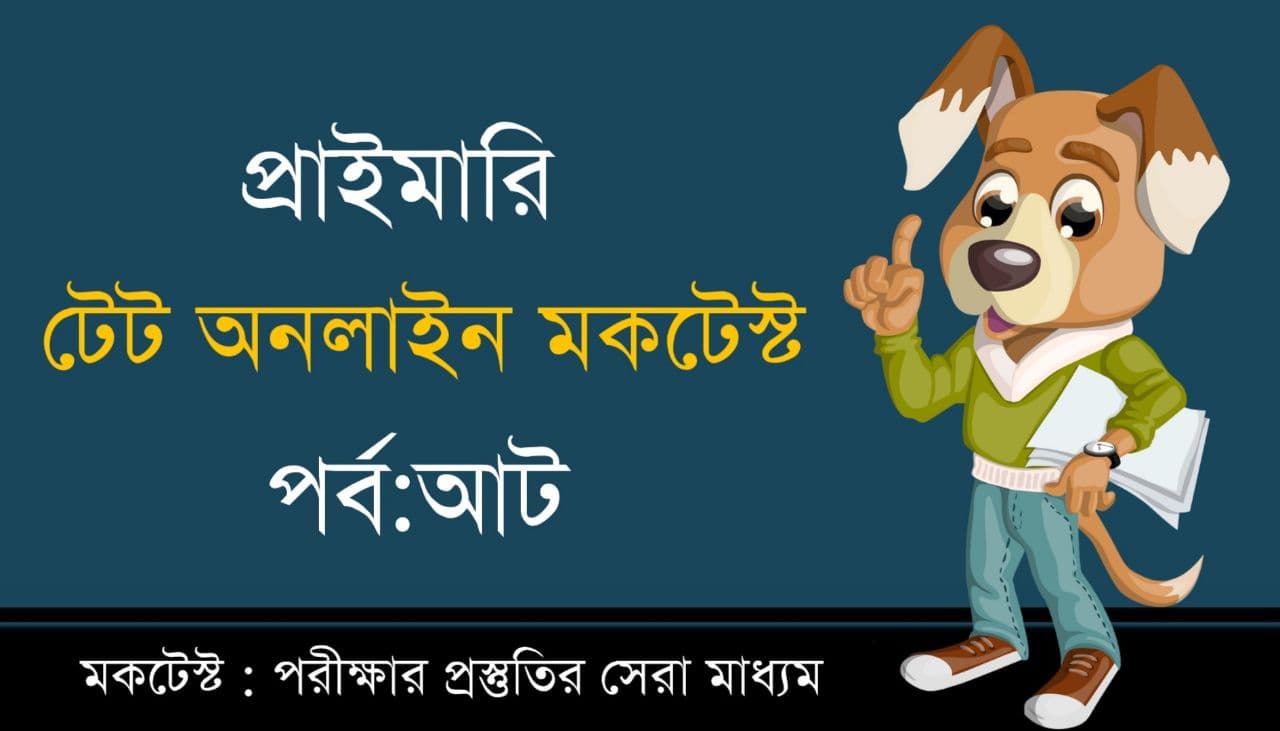 WB Primary TET Mock Test in Bengali Part-08