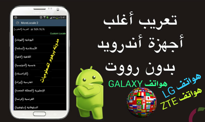 تعریب جمیع اجهزة وهواتف arabic zte lg