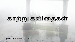 Kaatru kavithai in tamil Kaatru kavithai in tamil