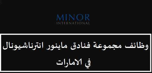 وظائف مجموعة فنادق minor hotel ماينور انترناشيونال في الامارات
