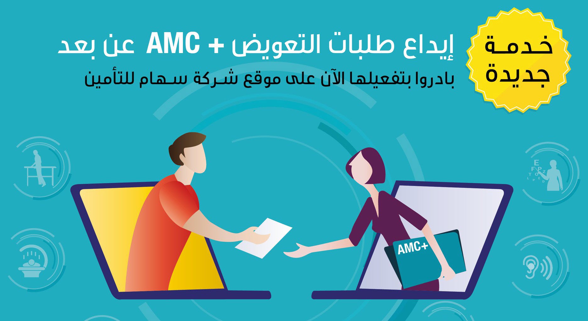 خدمة جديدة ايداع طلبات التعويض +AMC عن بعد