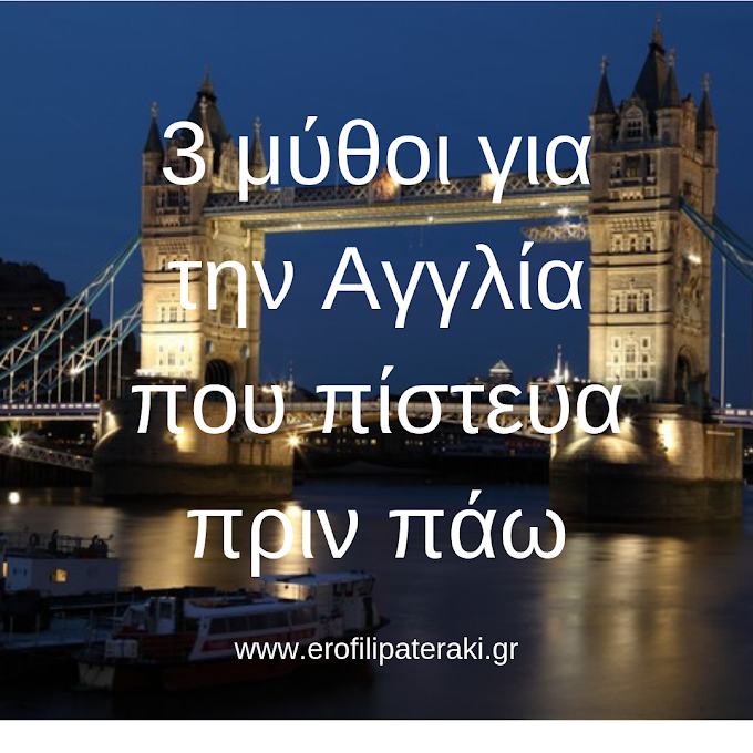 3 μύθοι για την Αγγλία που πίστευα πριν πάω